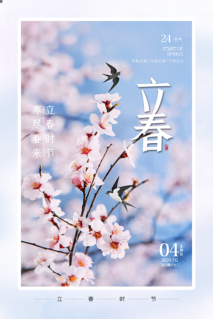 二十四节气立春海报