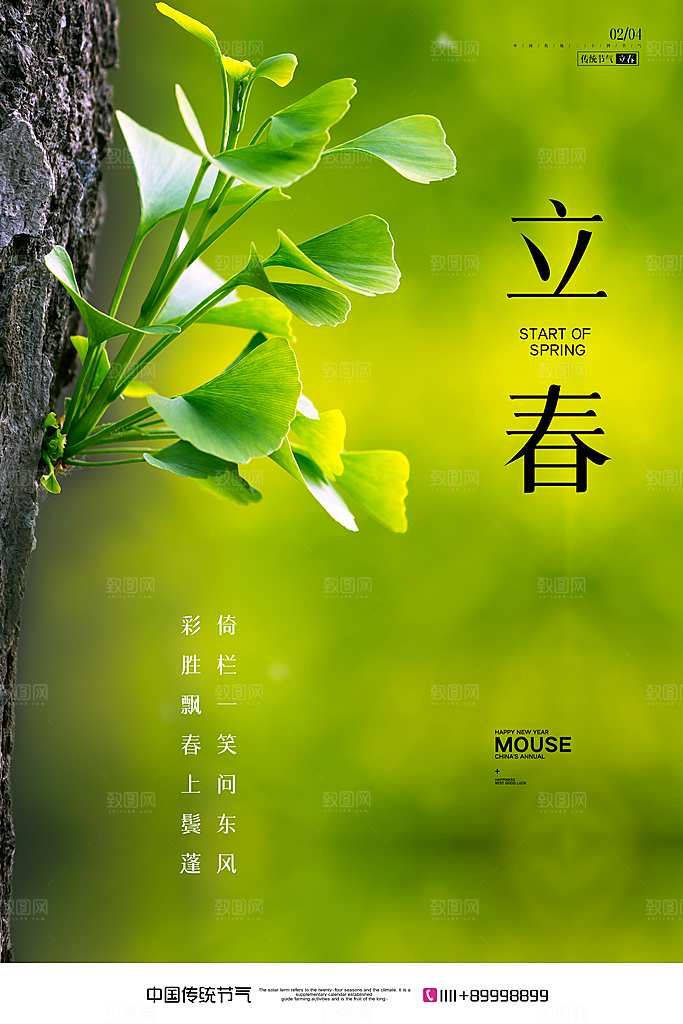 二十四节气立春海报