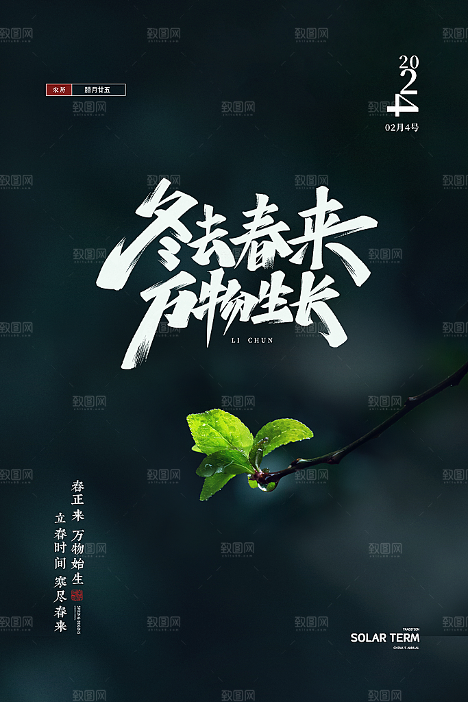 二十四节气立春海报
