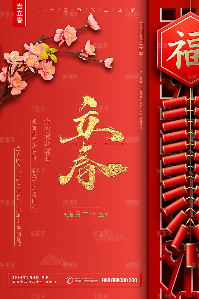 二十四节气立春海报