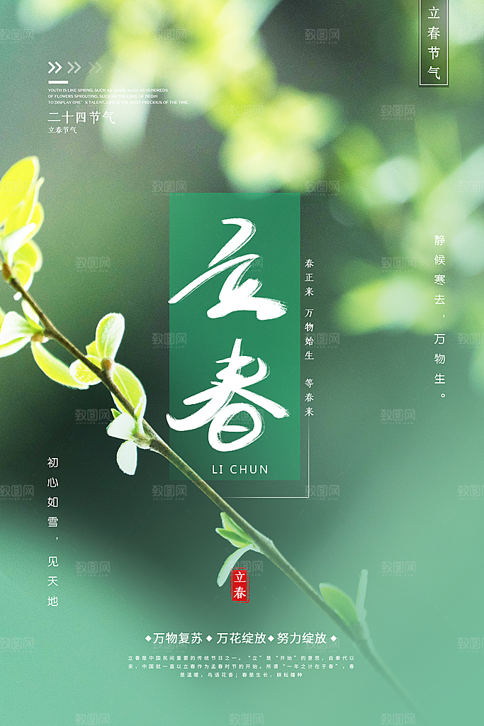 二十四节气立春海报