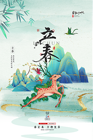 二十四节气立春海报