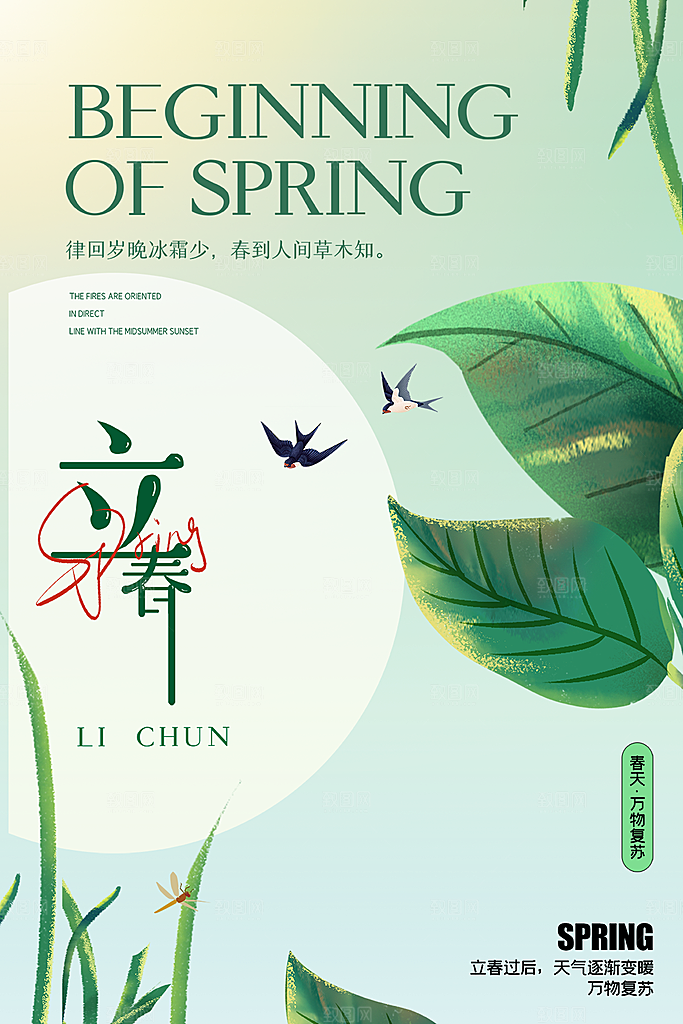 二十四节气立春海报