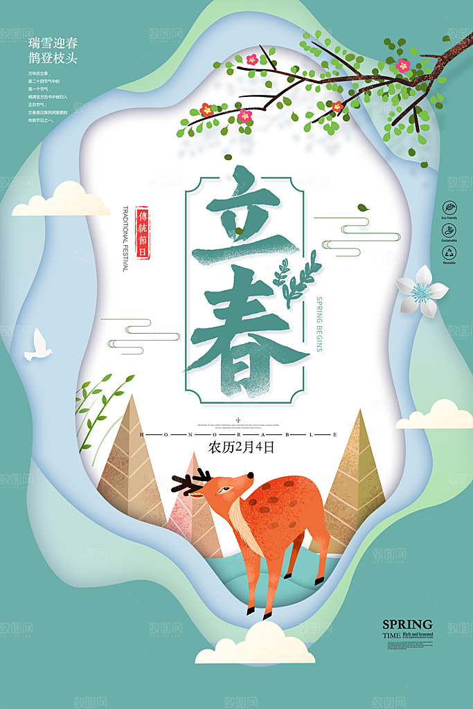 二十四节气立春海报