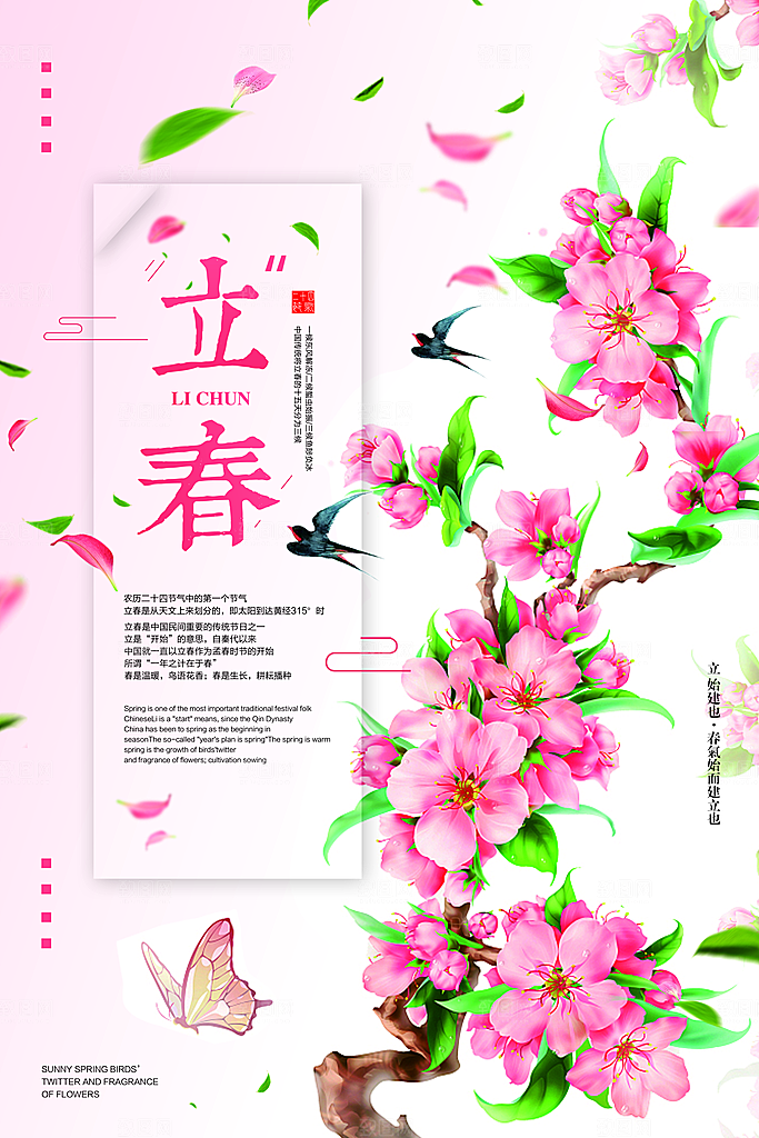二十四节气立春海报