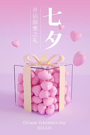 七夕情人节浪漫平面海报图