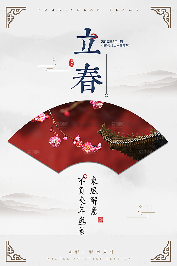二十四节气立春海报