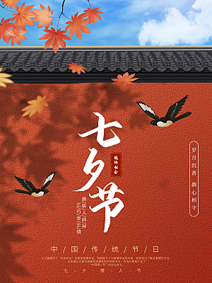 七夕情人节浪漫平面海报图