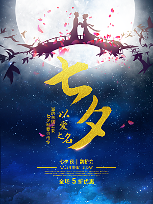 七夕情人节浪漫平面海报图