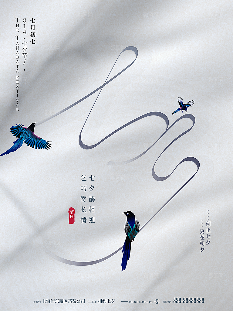 七夕情人节浪漫平面海报图