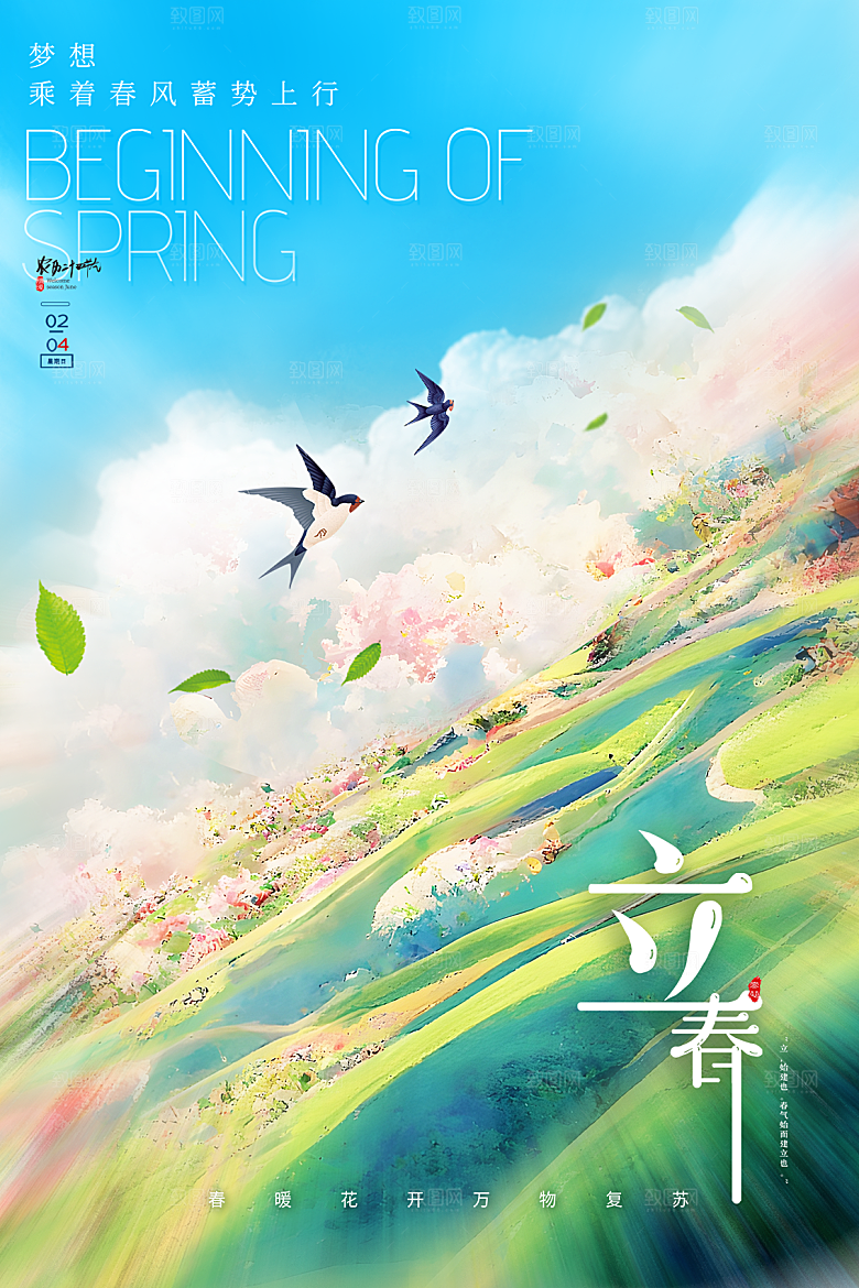二十四节气立春海报