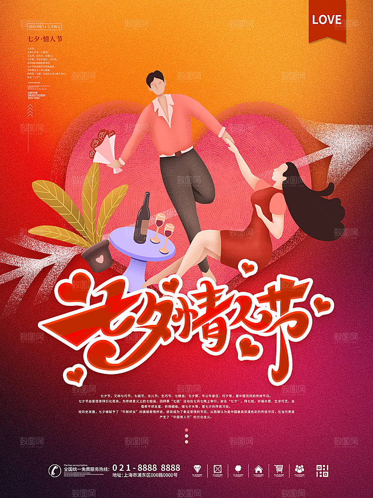 七夕情人节浪漫平面海报图