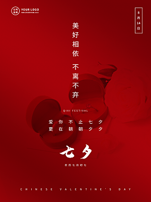 七夕情人节浪漫平面海报图