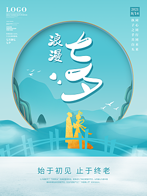 七夕情人节浪漫平面海报图