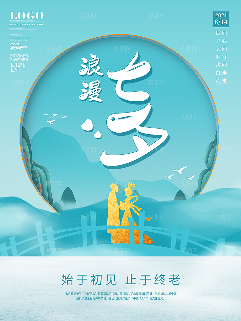 七夕情人节浪漫平面海报图