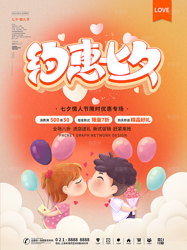 七夕情人节浪漫平面海报图