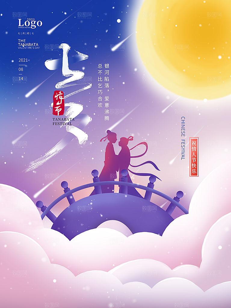 七夕情人节浪漫平面海报图