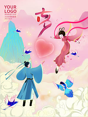 七夕情人节浪漫平面海报图