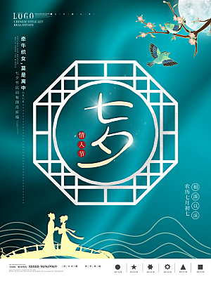 七夕情人节浪漫平面海报图