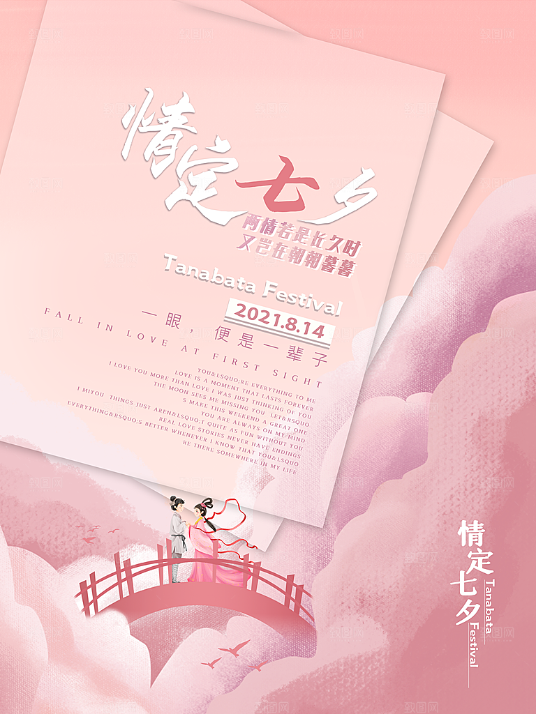 七夕情人节浪漫平面海报图