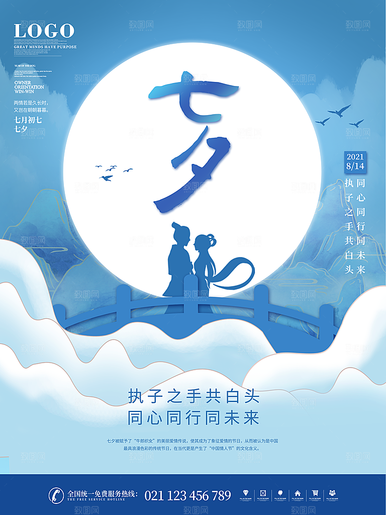七夕情人节浪漫平面海报图