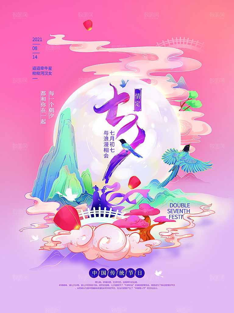 七夕情人节浪漫平面海报图