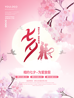 七夕情人节浪漫平面海报图