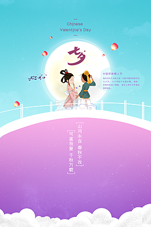 七夕情人节节日简约大气海报