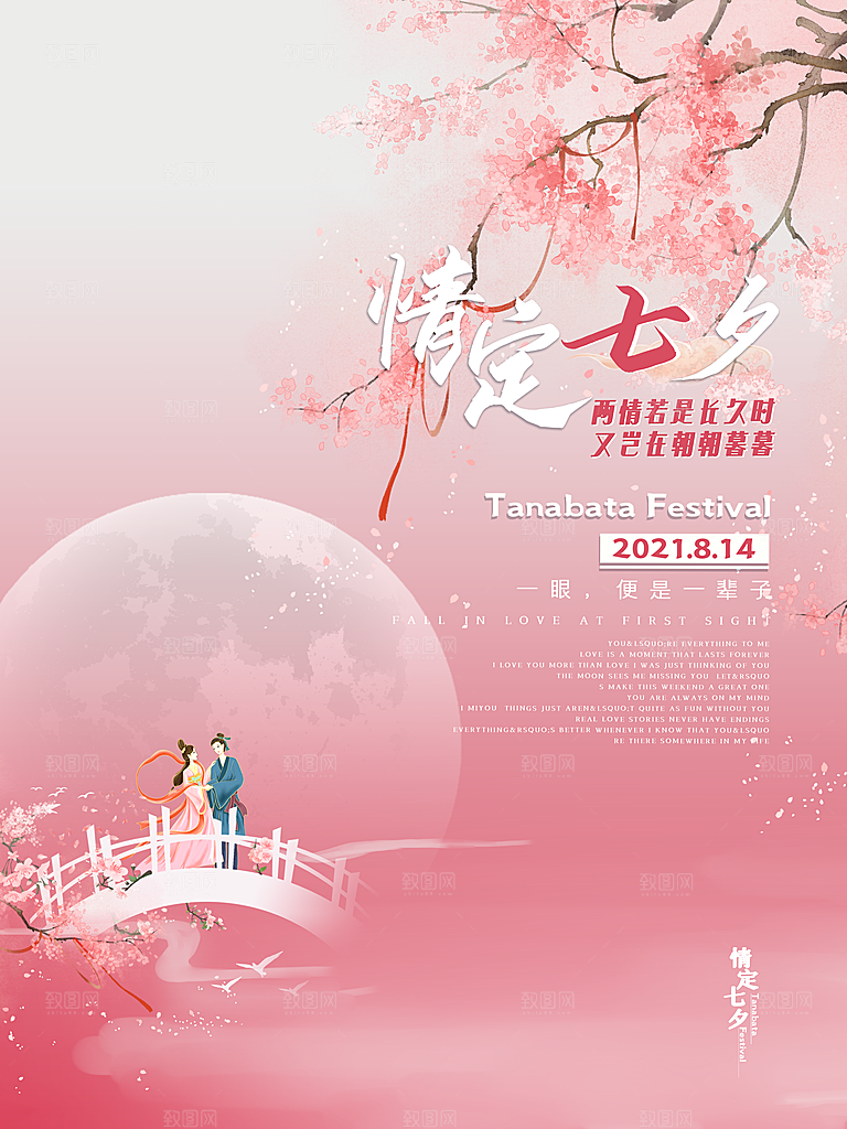 七夕情人节浪漫平面海报图