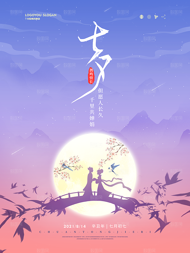 七夕情人节浪漫平面海报图
