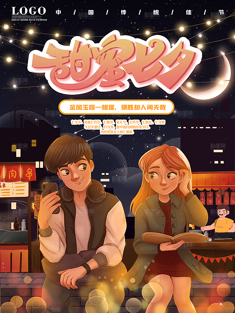 七夕情人节浪漫平面海报图