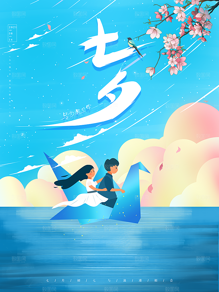 七夕情人节浪漫平面海报图
