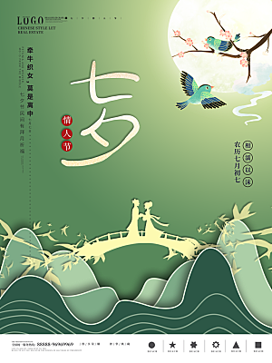七夕情人节浪漫平面海报图