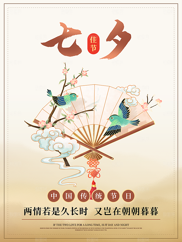 七夕情人节浪漫平面海报图