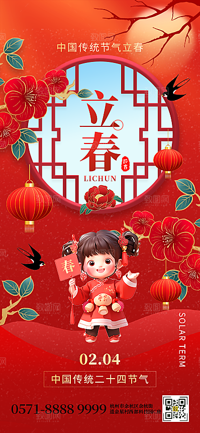 二十四节气立春海报