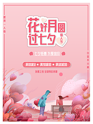 七夕情人节浪漫平面海报图