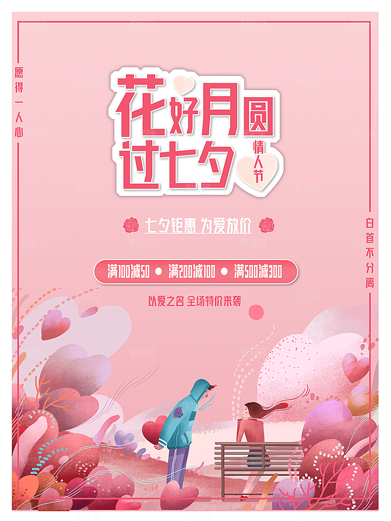 七夕情人节浪漫平面海报图