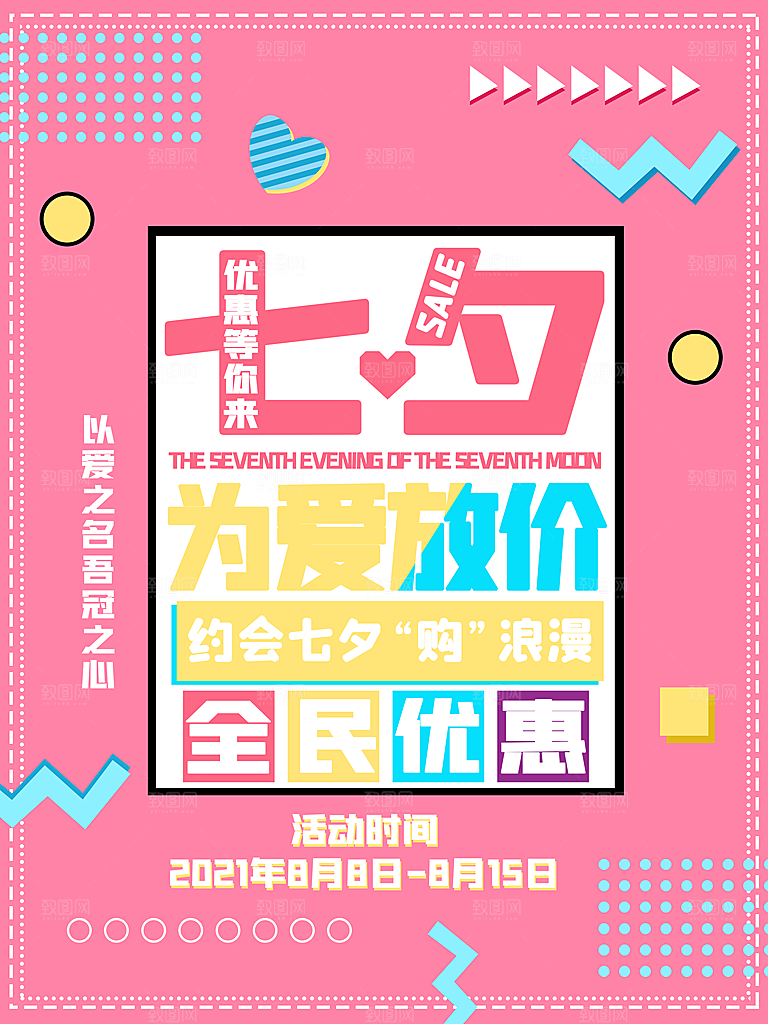 七夕情人节浪漫平面海报图