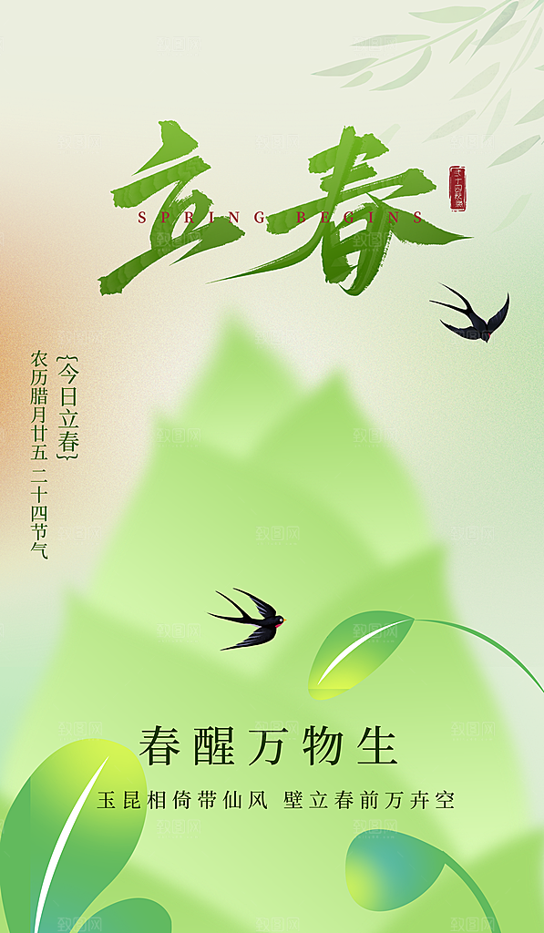 二十四节气立春海报