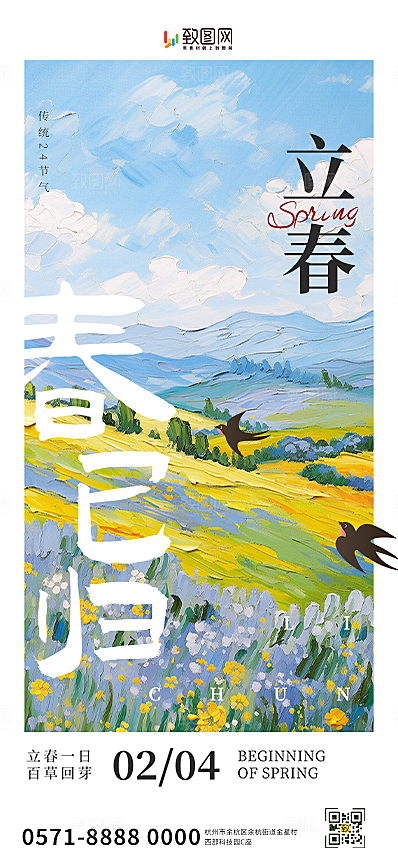 二十四节气立春海报