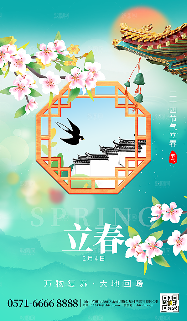 二十四节气立春海报
