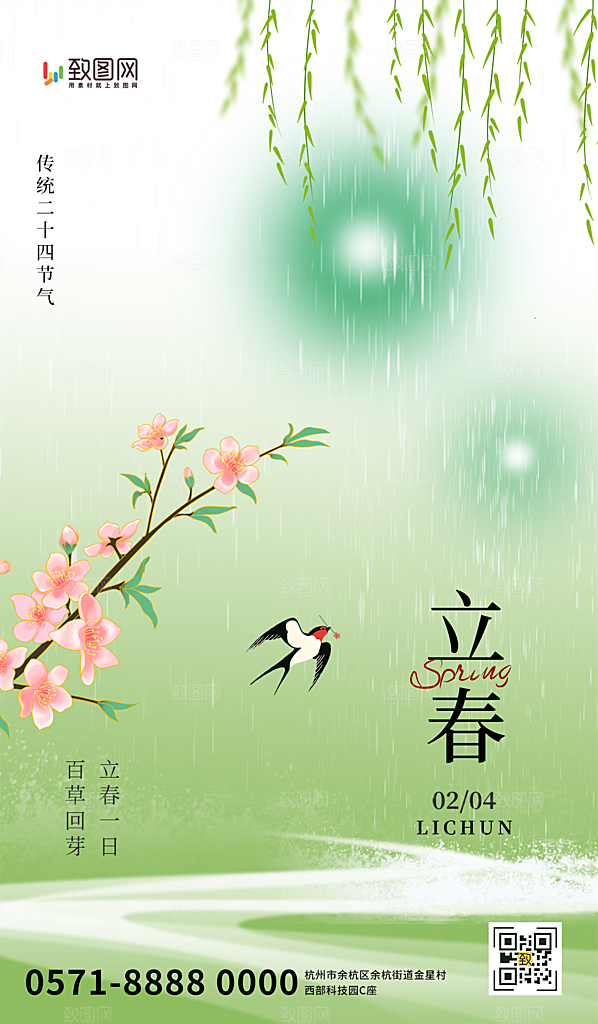二十四节气立春海报