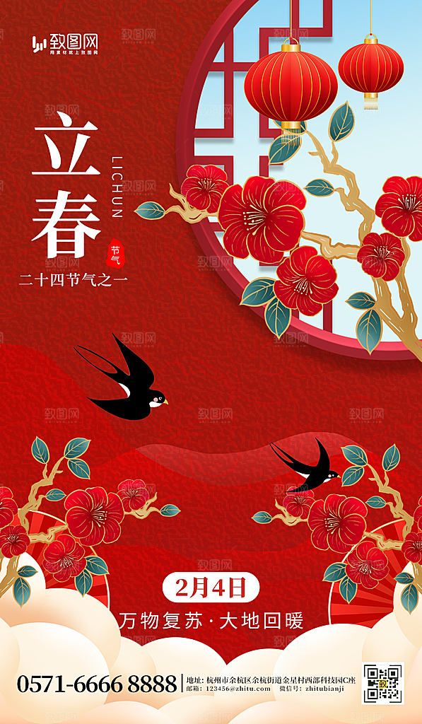 二十四节气立春海报
