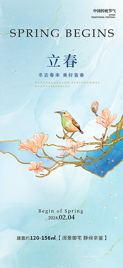 二十四节气立春海报