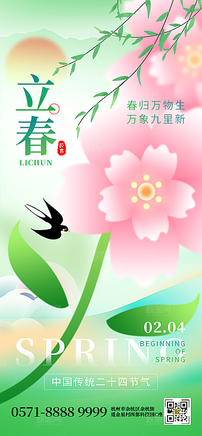 二十四节气立春海报