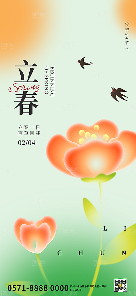 二十四节气立春海报
