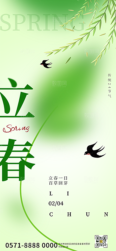 二十四节气立春海报