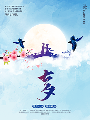 七夕情人节浪漫平面海报图