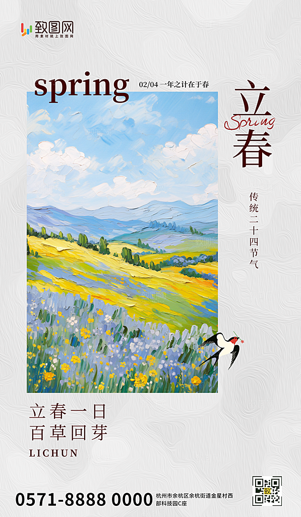 二十四节气立春海报