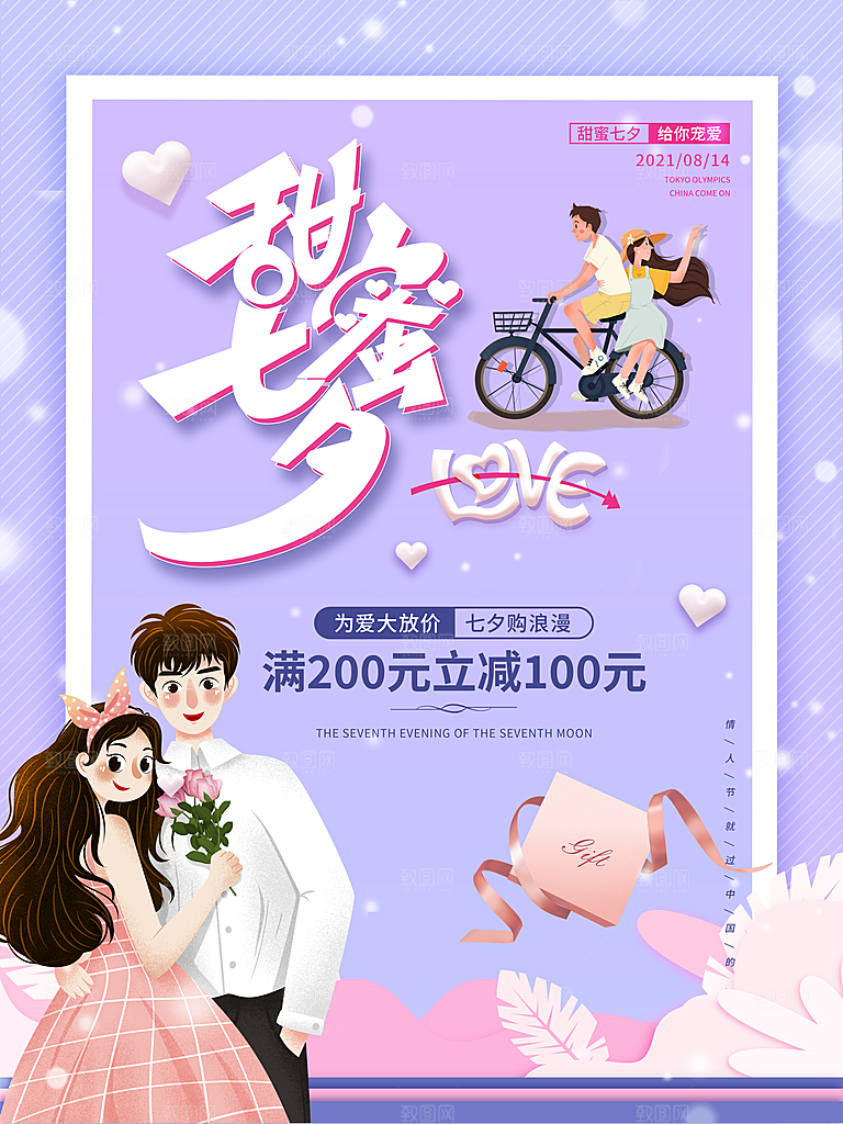 七夕情人节浪漫平面海报图